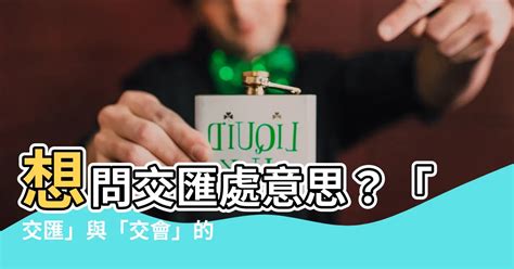 交匯處意思|【交匯處意思】現學現用！「交匯處」是什麼意思？秒懂常見交通。